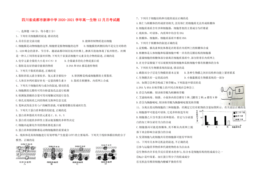 四川省成都市新津中学2020-2021学年高一生物12月月考试题.doc_第1页