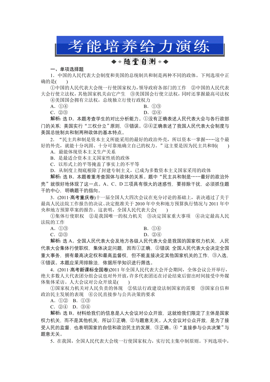 《优化方案》2013高考政治二轮复习：考能培养给力演练政治常识第一课第二节 WORD版含答案.doc_第1页