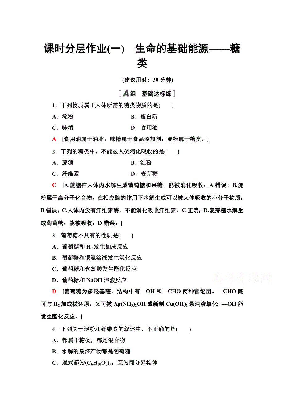 2020-2021学年化学人教版选修1课时分层作业 1 生命的基础能源——糖类 WORD版含解析.doc_第1页