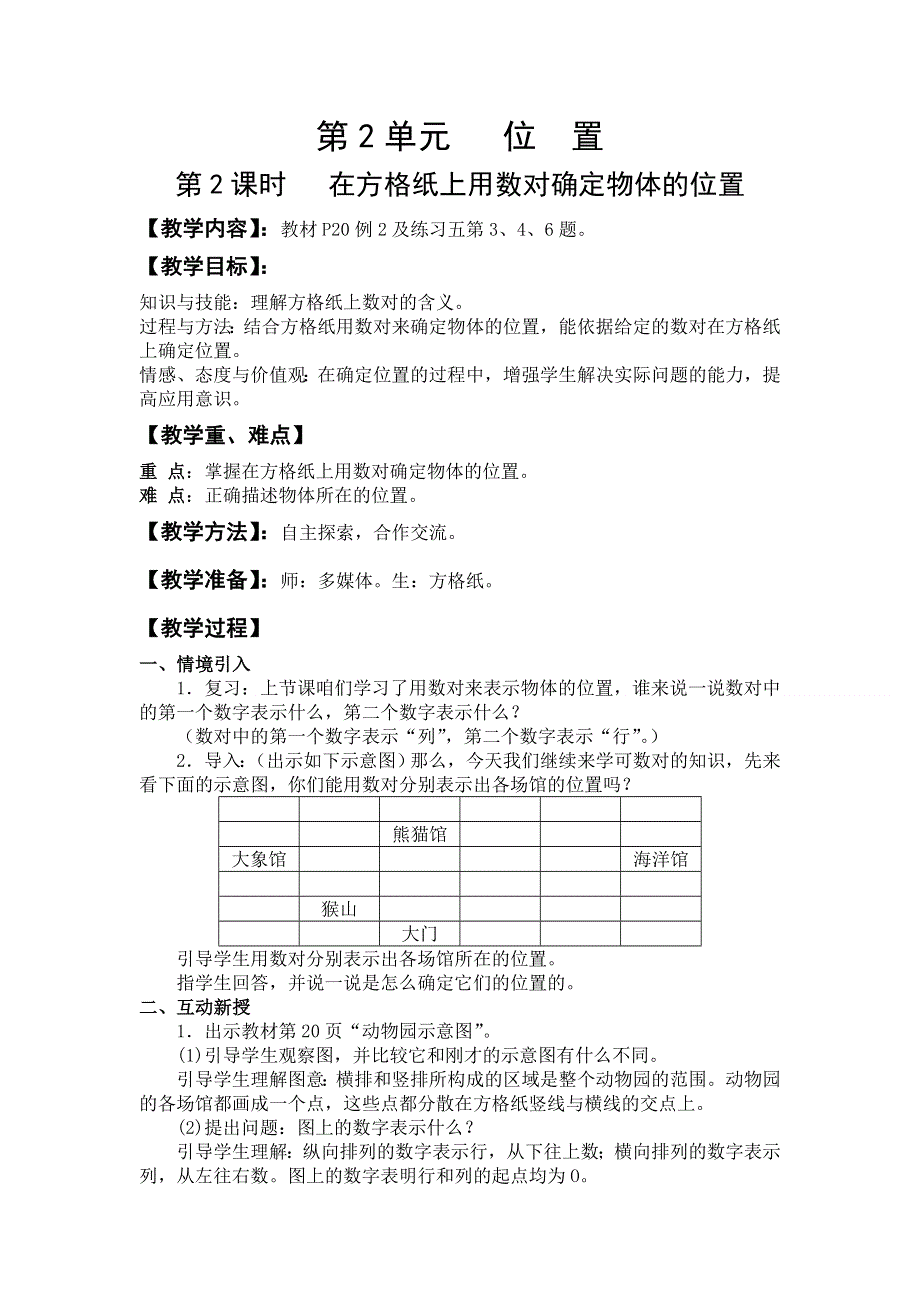 人教版五年级数学上册第2单元第2课时在方格纸上用数对确定物体的位置教案.doc_第1页