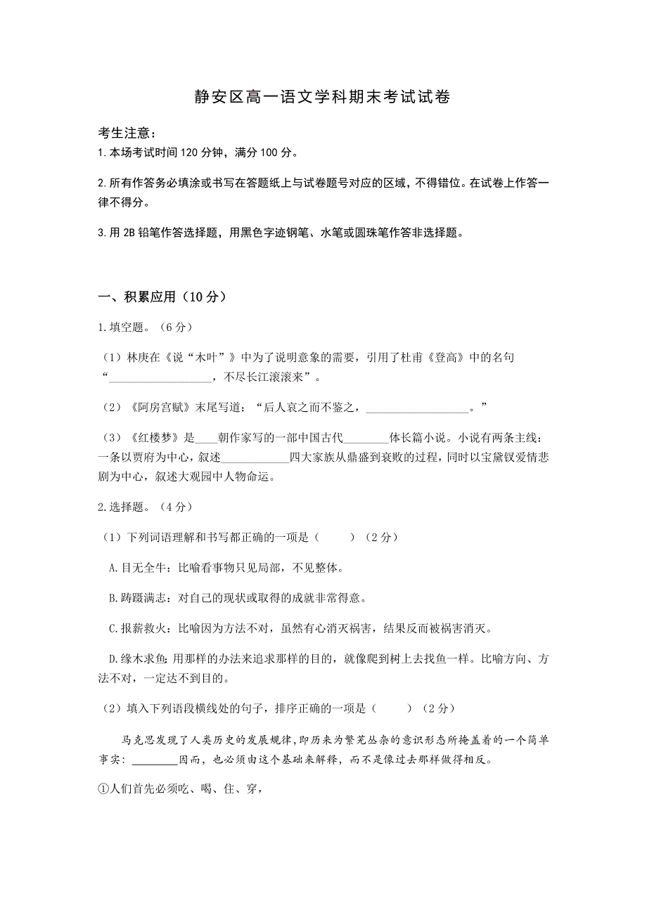 上海市静安区2019-2020学年高一下学期期末考试语文试题 WORD版含答案.docx_第1页