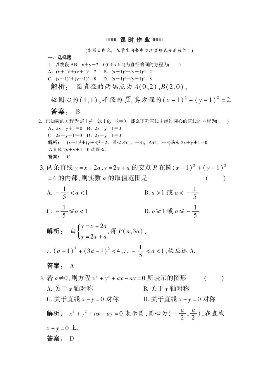 2012《金版新学案》高考总复习（大纲版）数学（课时作业）：第七章直线和圆的方程7.5.doc_第1页