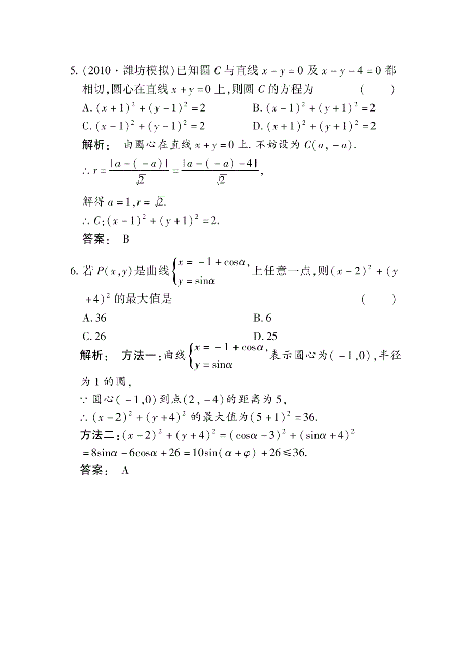 2012《金版新学案》高考总复习（大纲版）数学（课时作业）：第七章直线和圆的方程7.5.doc_第2页