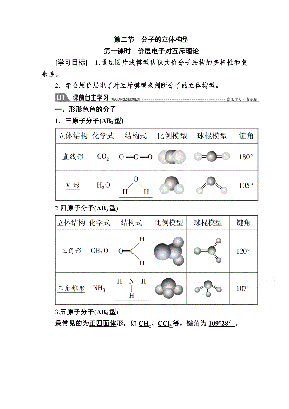 2020-2021学年化学人教版选修3学案：2-2-1 价层电子对互斥理论 WORD版含解析.doc_第1页