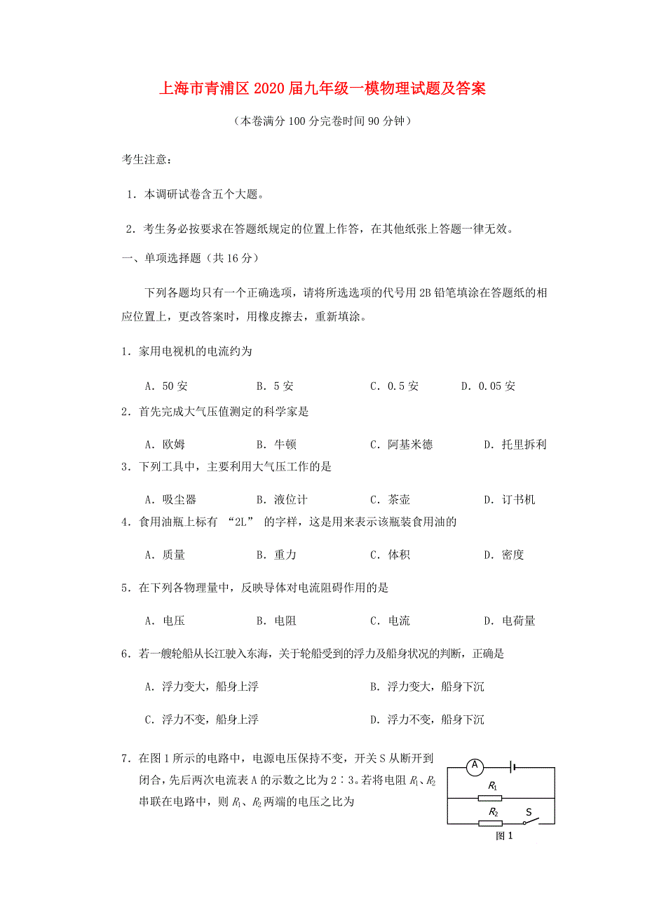 上海市青浦区2020届中考物理一模试题.docx_第1页