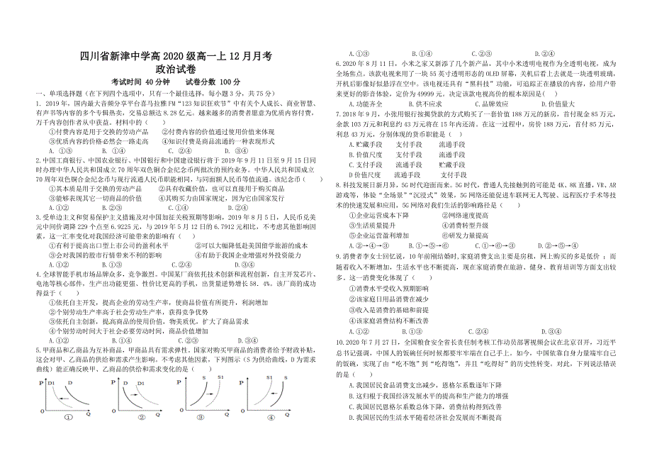 四川省成都市新津中学2020-2021学年高一上学期12月月考政治试题 WORD版含答案.doc_第1页