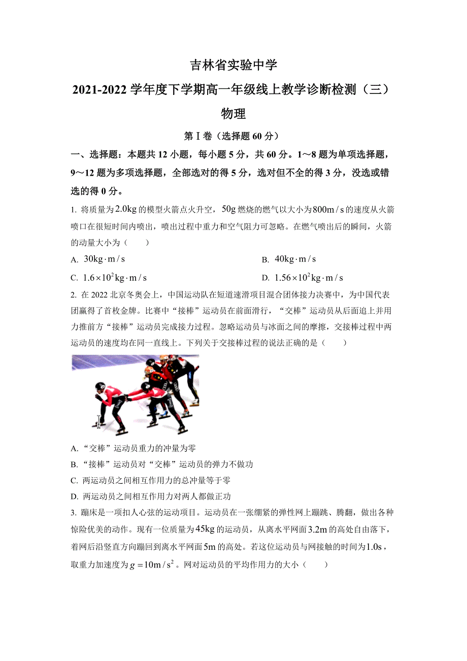 吉林省实验中学2021-2022学年高一下学期线上教学诊断检测物理试题（三）（WORD版 含答案）.docx_第1页