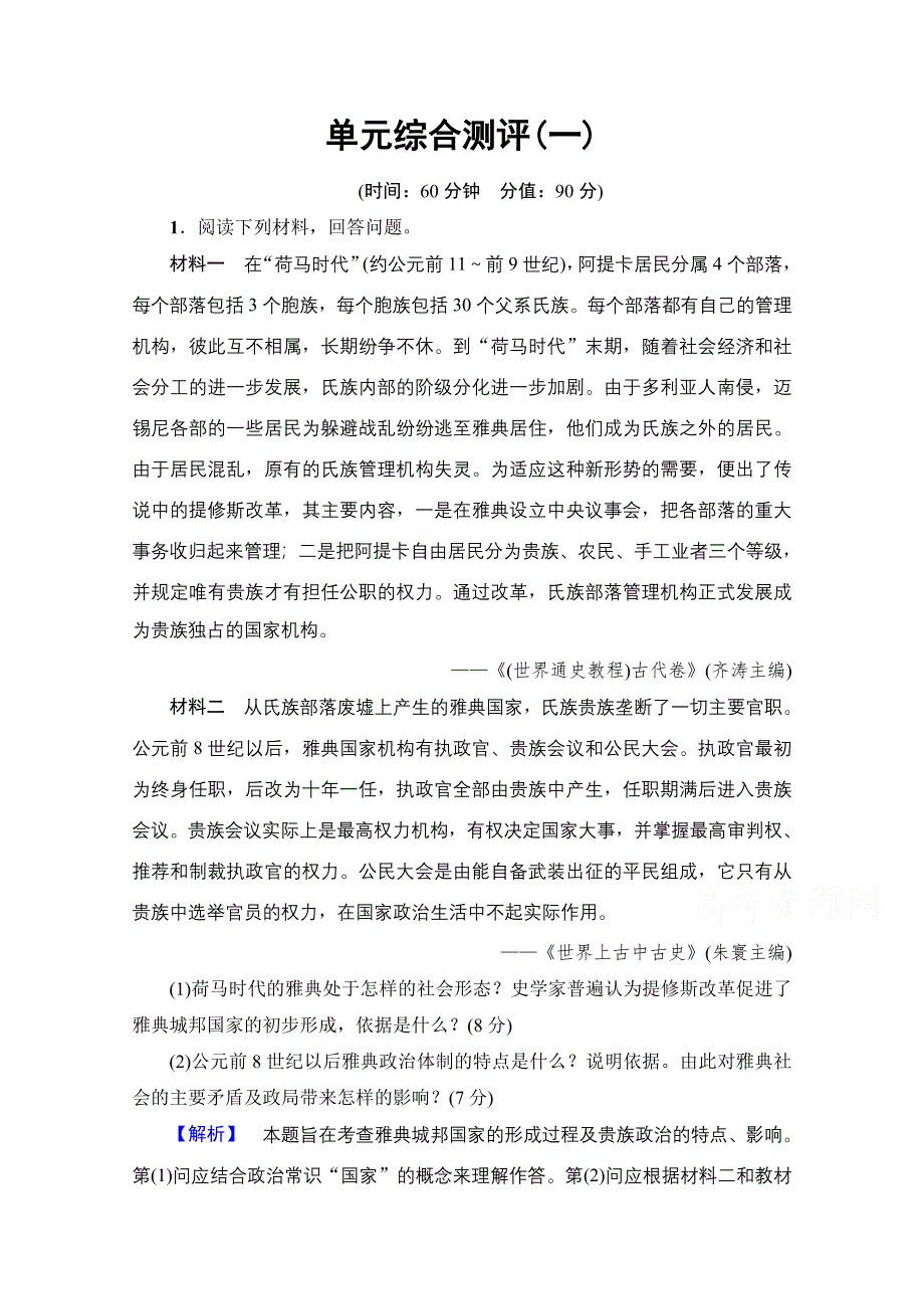 2016-2017学年高中人教版历史习题 选修一 第一单元 梭伦改革 单元综合测评1 WORD版含答案.doc_第1页