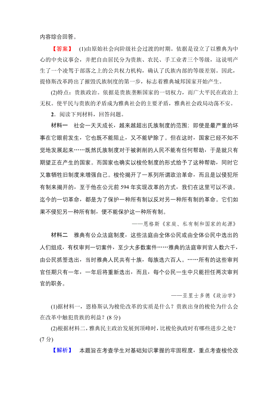 2016-2017学年高中人教版历史习题 选修一 第一单元 梭伦改革 单元综合测评1 WORD版含答案.doc_第2页