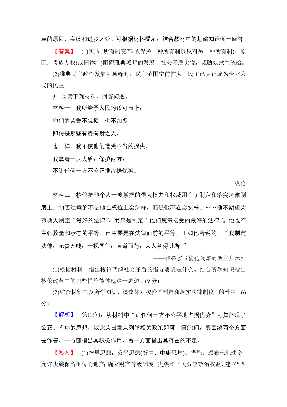 2016-2017学年高中人教版历史习题 选修一 第一单元 梭伦改革 单元综合测评1 WORD版含答案.doc_第3页