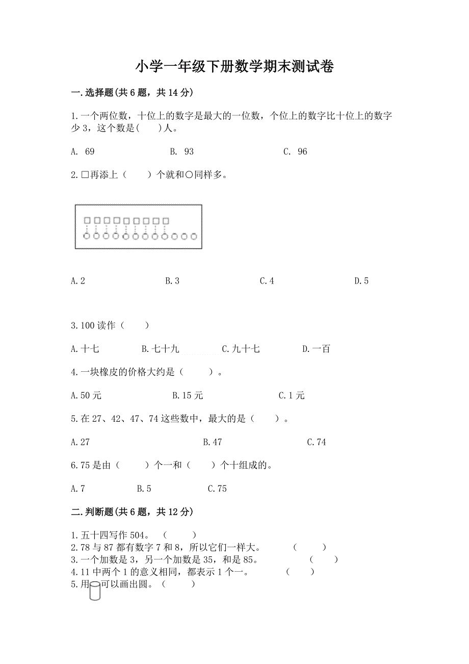 小学一年级下册数学期末测试卷精品【有一套】.docx_第1页