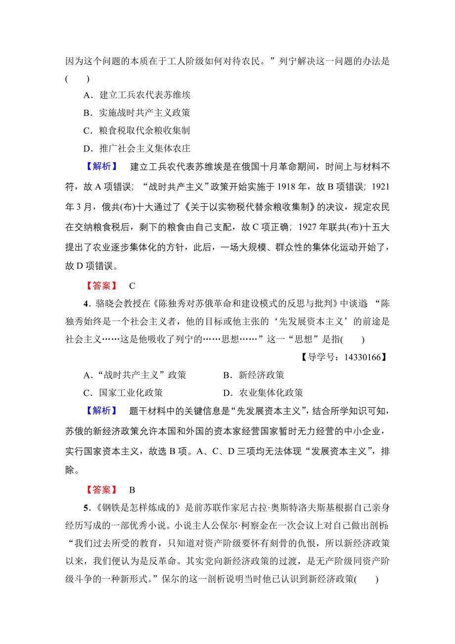 2016-2017学年高中人教版历史习题 必修二 第七单元 苏联的社会主义建设 单元综合测评7 WORD版含答案.doc_第2页