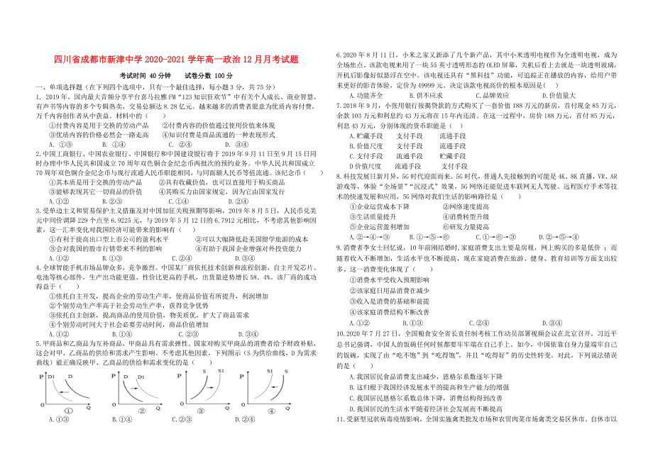 四川省成都市新津中学2020-2021学年高一政治12月月考试题.doc_第1页