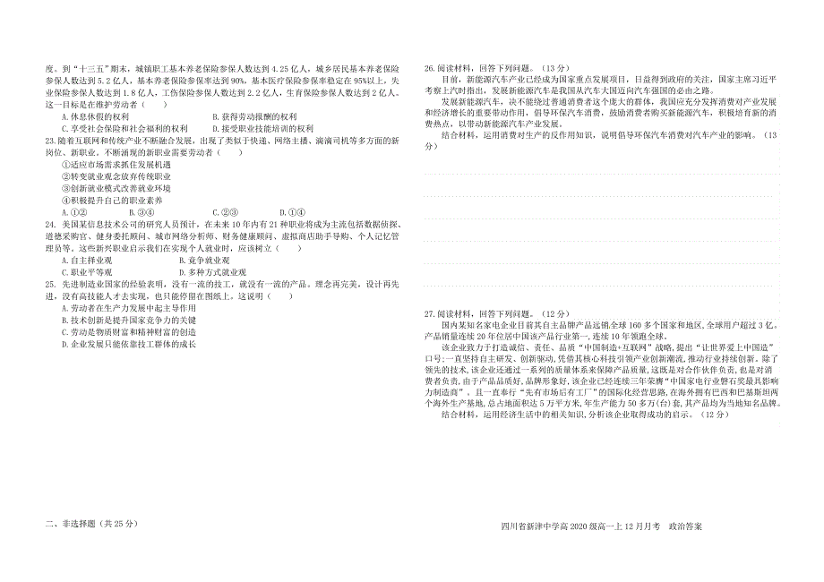 四川省成都市新津中学2020-2021学年高一政治12月月考试题.doc_第3页