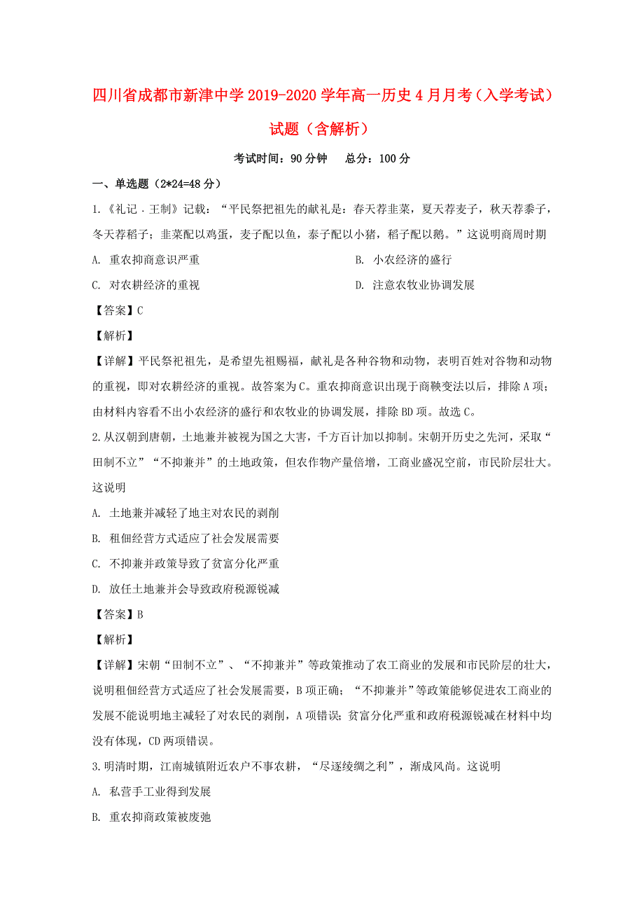 四川省成都市新津中学2019-2020学年高一历史4月月考（入学考试）试题（含解析）.doc_第1页