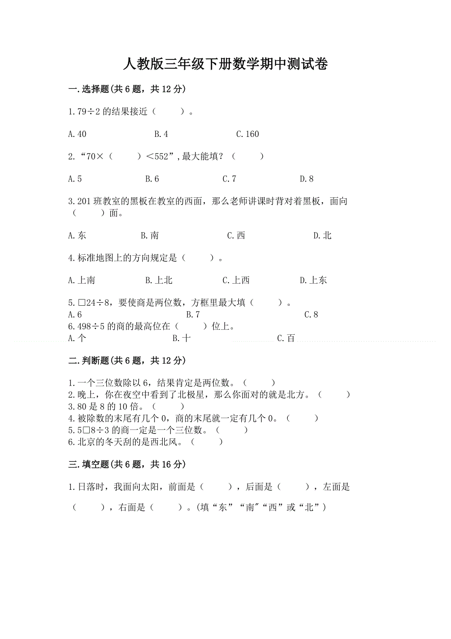 人教版三年级下册数学期中测试卷附参考答案【黄金题型】.docx_第1页