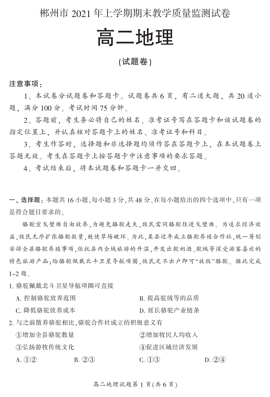 湖南省郴州市2020-2021学年高二下学期期末考试地理试题 PDF版含答案.pdf_第1页