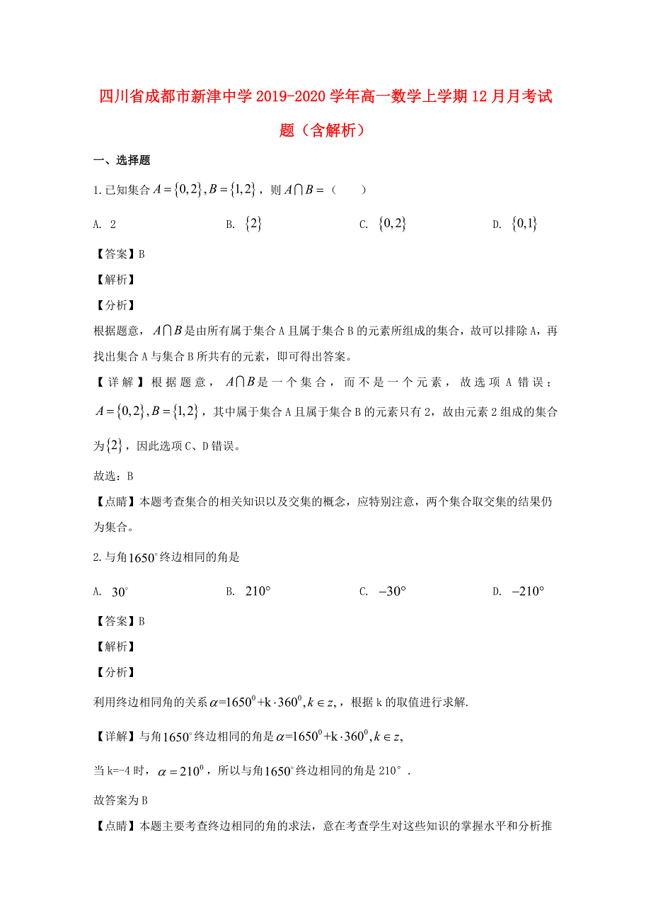 四川省成都市新津中学2019-2020学年高一数学上学期12月月考试题（含解析）.doc_第1页