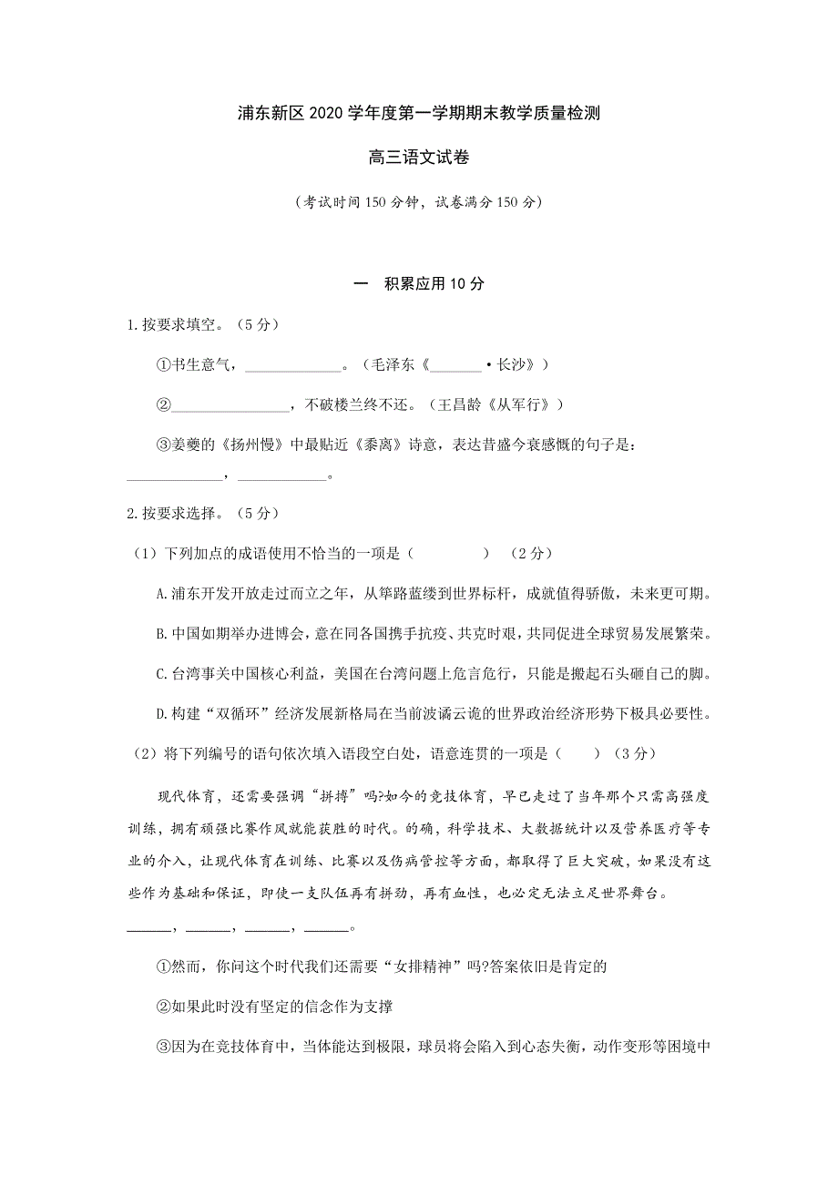 上海市闵行区2021届高三上学期期末教学质量检测（一模）语文试卷 WORD版含答案.docx_第1页