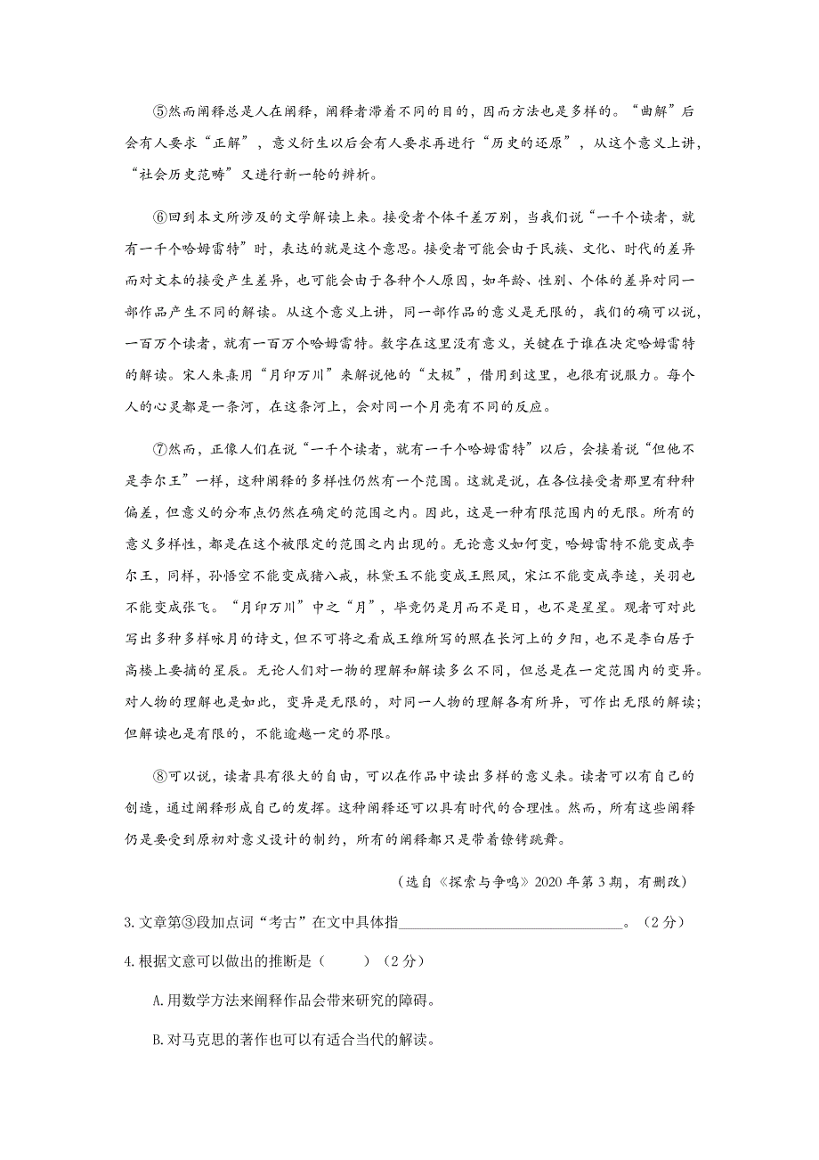 上海市闵行区2021届高三上学期期末教学质量检测（一模）语文试卷 WORD版含答案.docx_第3页