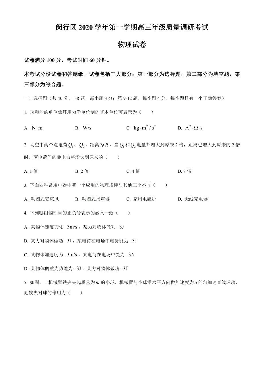 上海市闵行区2021届高三一模考试物理试卷 WORD版含答案.docx_第1页