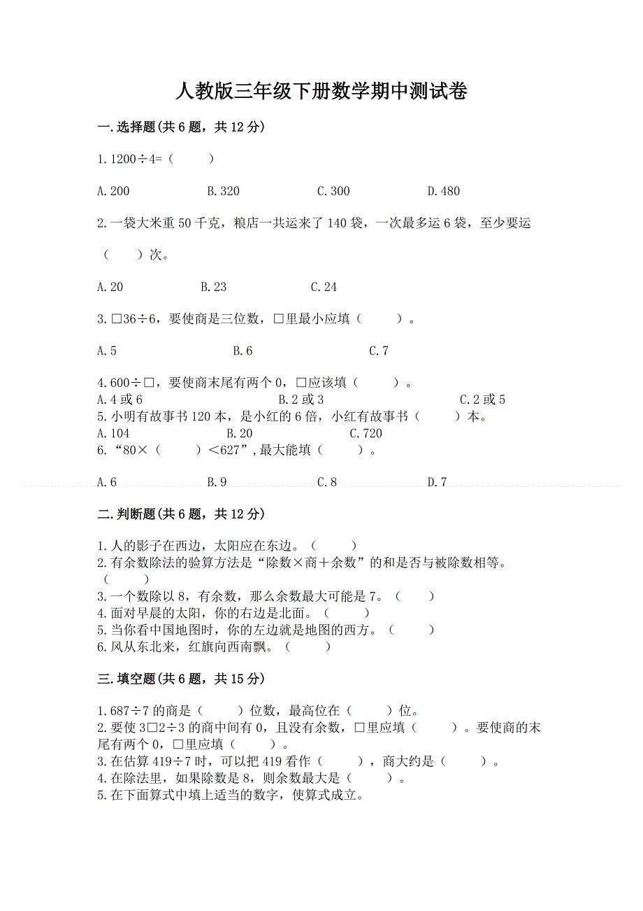 人教版三年级下册数学期中测试卷附参考答案【考试直接用】.docx_第1页