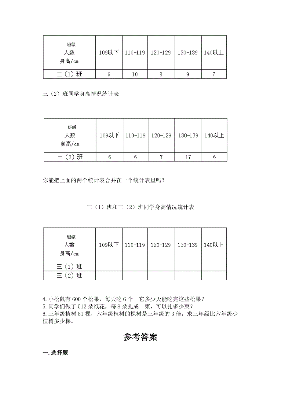 人教版三年级下册数学期中测试卷附参考答案【考试直接用】.docx_第3页