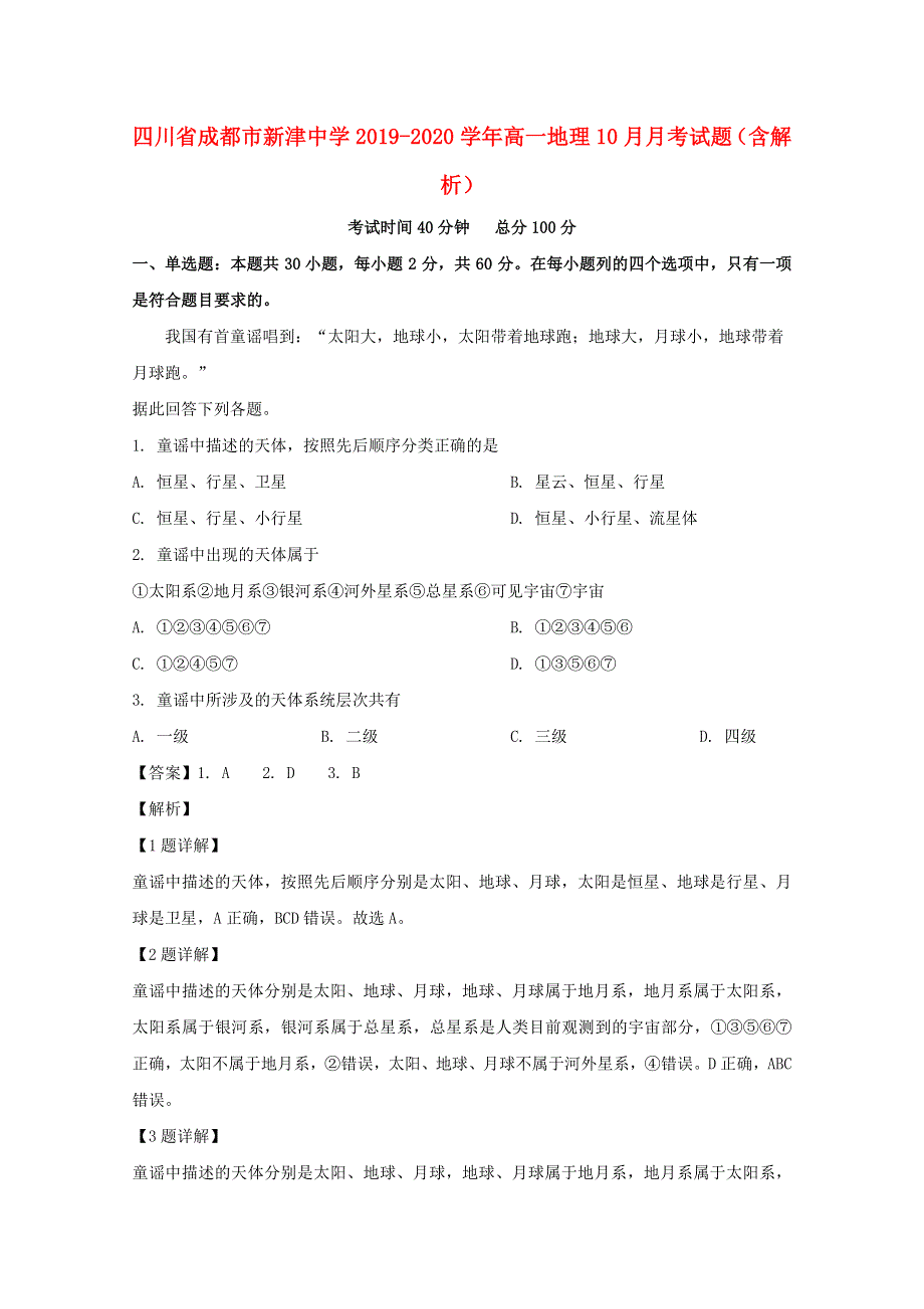 四川省成都市新津中学2019-2020学年高一地理10月月考试题（含解析）.doc_第1页