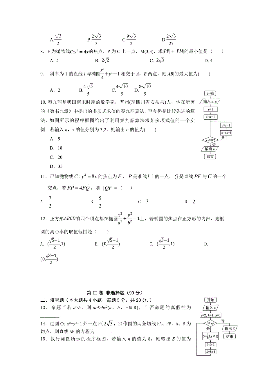 四川省成都市新津中学2020-2021学年高二上学期12月月考数学（理）试题 WORD版含答案.doc_第2页