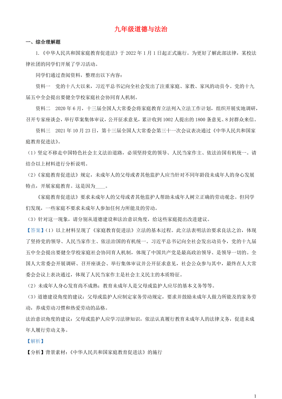 上海市青浦区2022年中考道德与法治一模试题（含解析）.docx_第1页