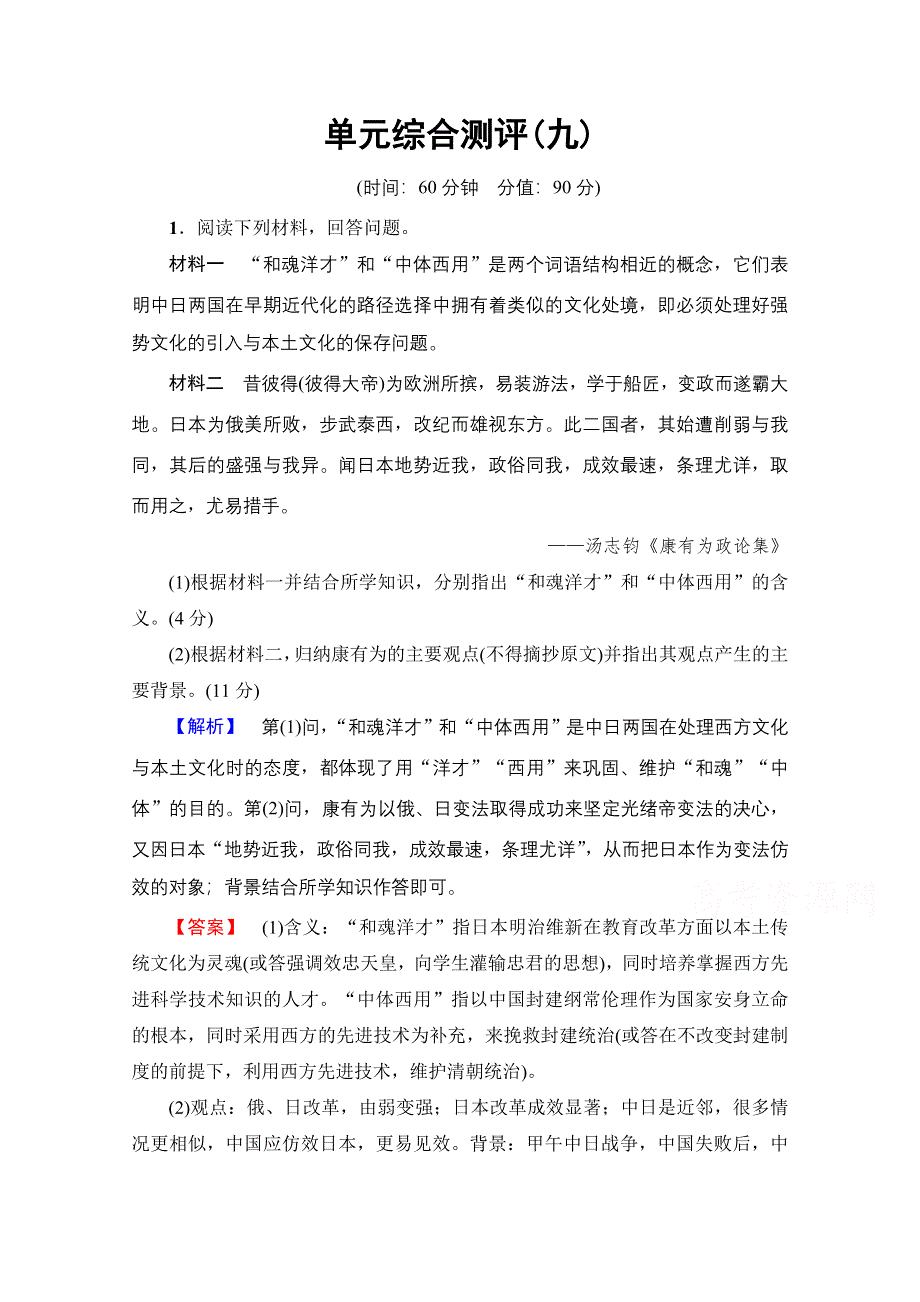 2016-2017学年高中人教版历史习题 选修一 第九单元 戊戌变法 单元综合测评9 WORD版含答案.doc_第1页