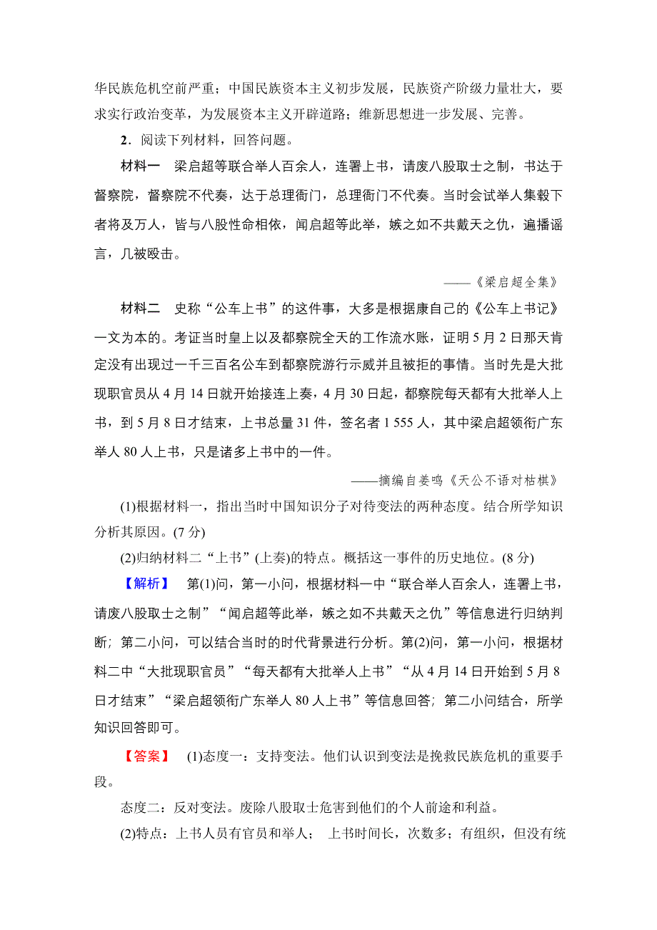 2016-2017学年高中人教版历史习题 选修一 第九单元 戊戌变法 单元综合测评9 WORD版含答案.doc_第2页