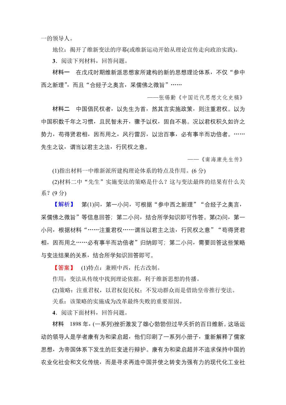 2016-2017学年高中人教版历史习题 选修一 第九单元 戊戌变法 单元综合测评9 WORD版含答案.doc_第3页