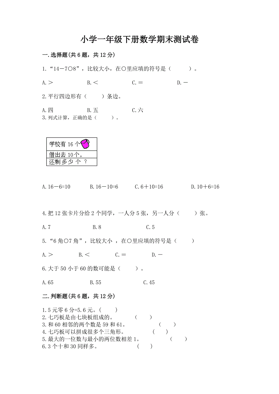 小学一年级下册数学期末测试卷最新.docx_第1页