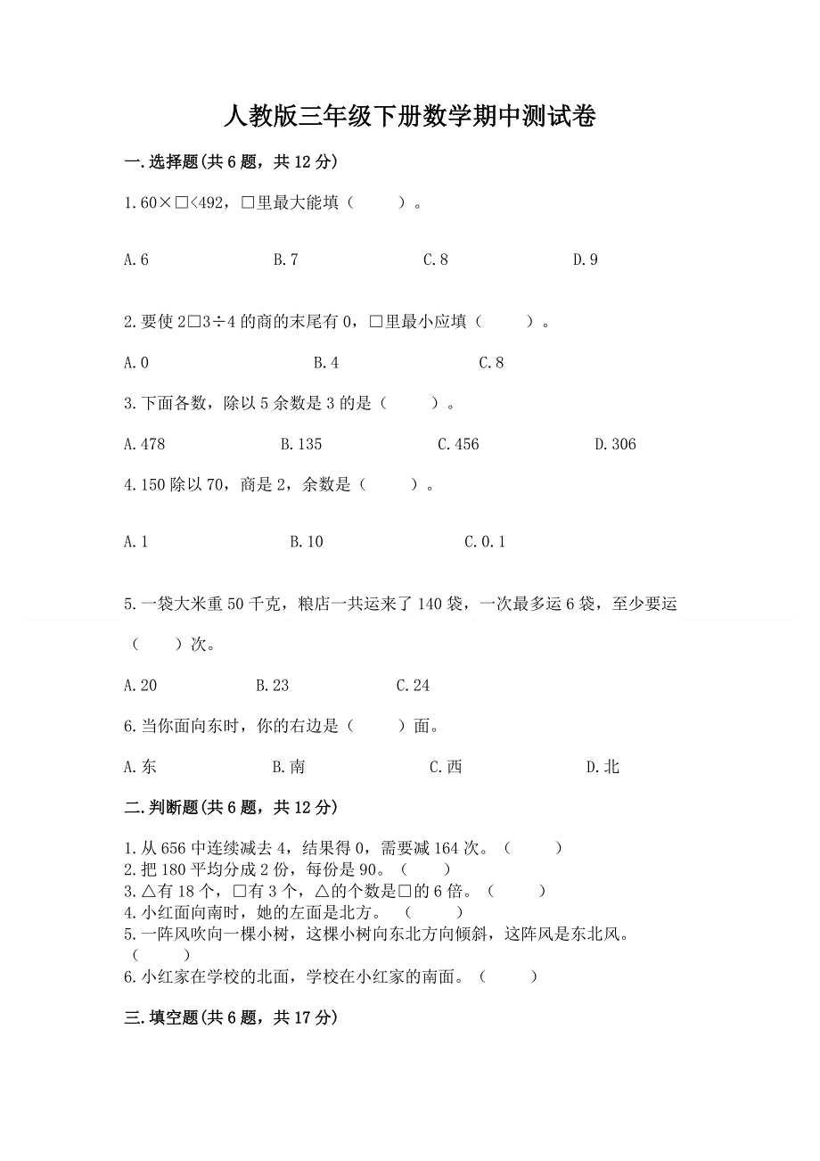 人教版三年级下册数学期中测试卷附参考答案【满分必刷】.docx_第1页