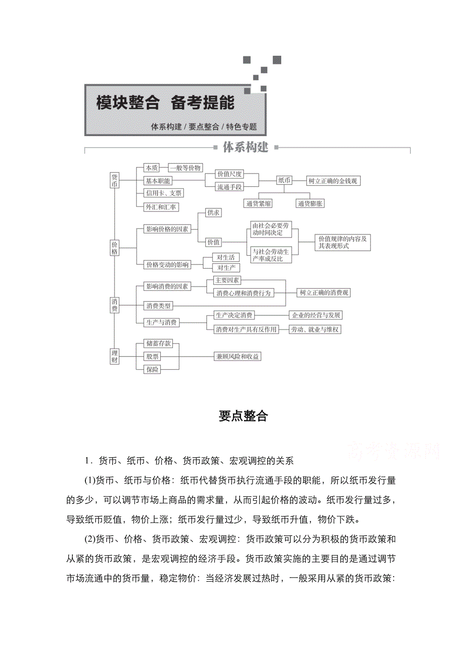 2021届新高考政治一轮复习（选择性A方案）学案：模块1 模块整合　备考提能 WORD版含解析.doc_第1页