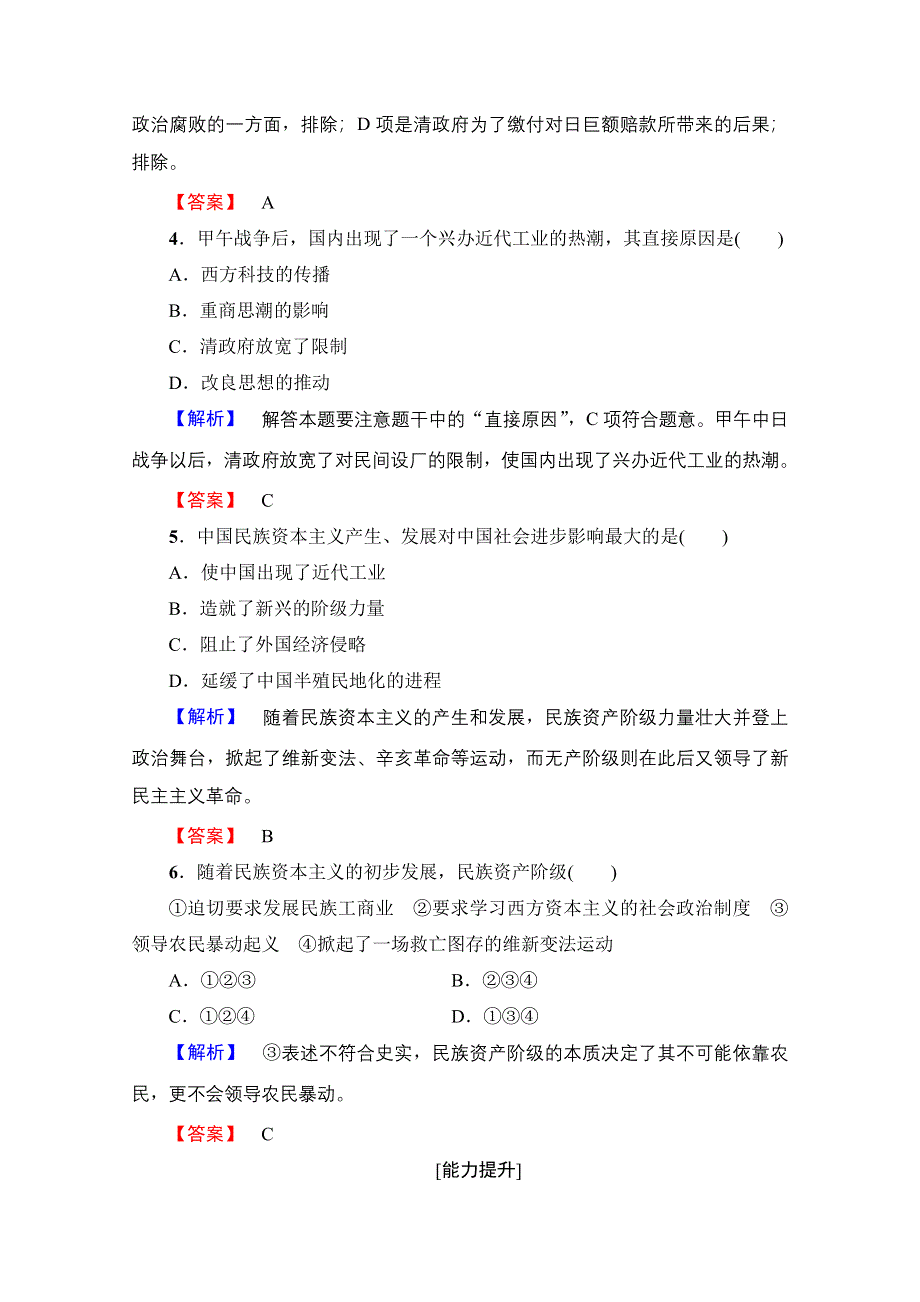 2016-2017学年高中人教版历史习题 选修一 第九单元 戊戌变法 学业分层测评26 WORD版含答案.doc_第2页