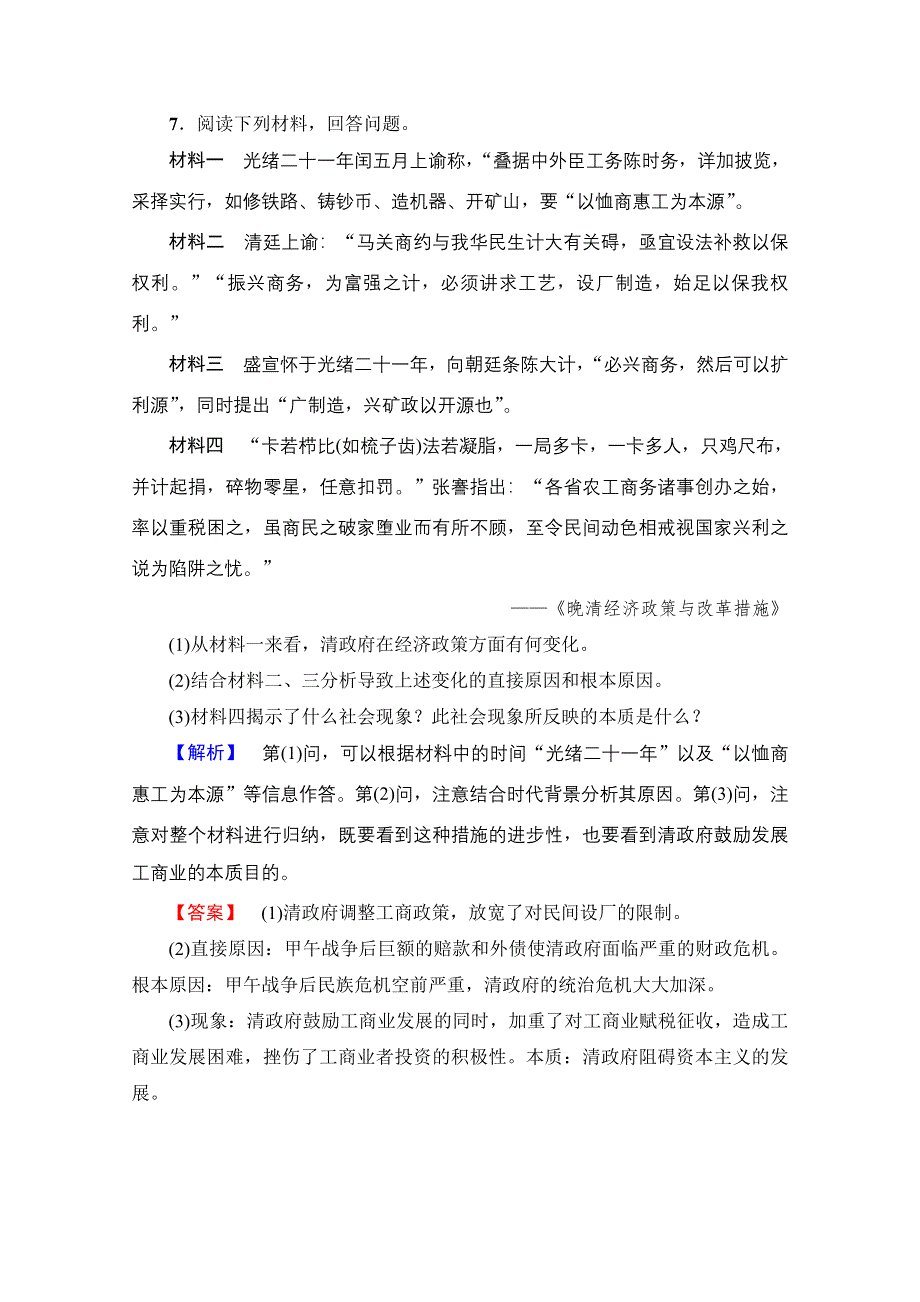 2016-2017学年高中人教版历史习题 选修一 第九单元 戊戌变法 学业分层测评26 WORD版含答案.doc_第3页