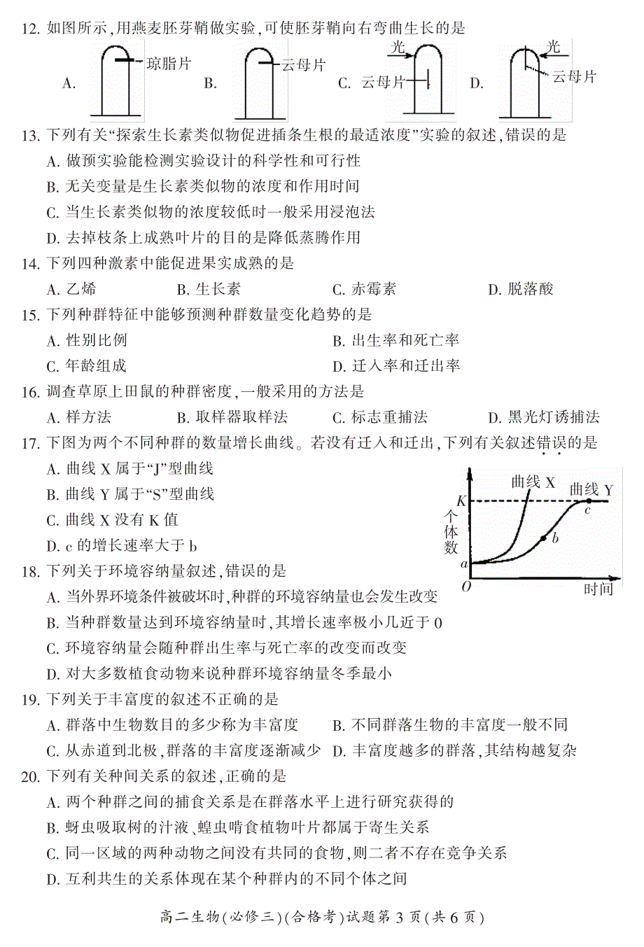 湖南省郴州市2020-2021学年高二上学期期末考试生物（合）试题 PDF版含答案.pdf_第3页