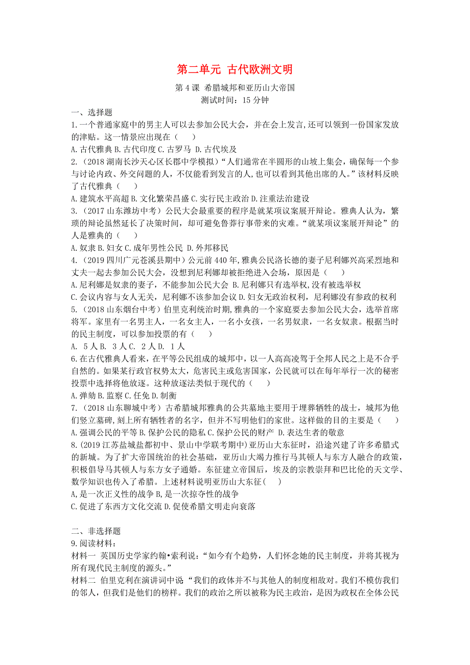 九年级历史上册 第二单元 古代欧洲文明 第4课 希腊城邦和亚历山大帝国同步练习 新人教版.docx_第1页