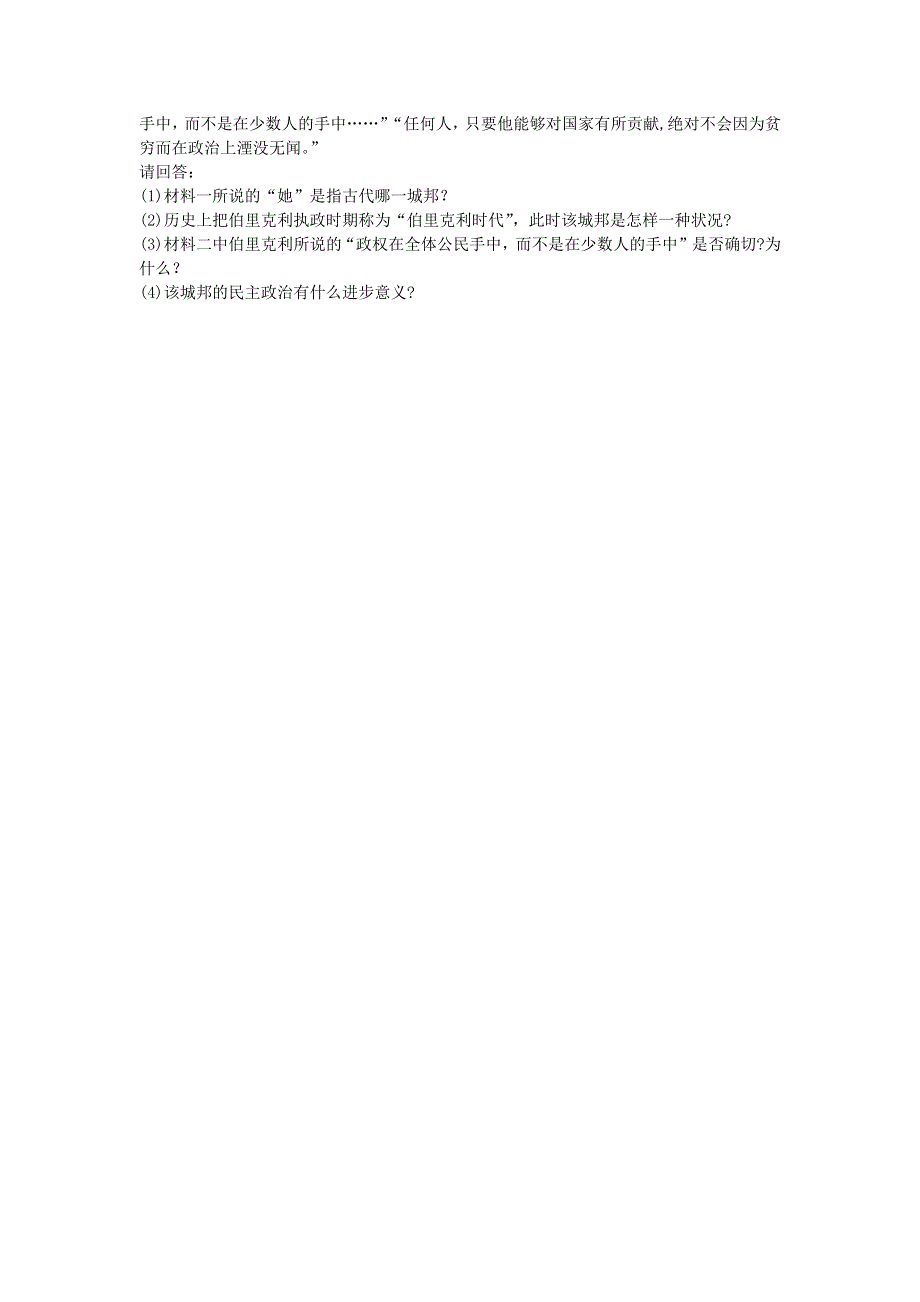 九年级历史上册 第二单元 古代欧洲文明 第4课 希腊城邦和亚历山大帝国同步练习 新人教版.docx_第2页