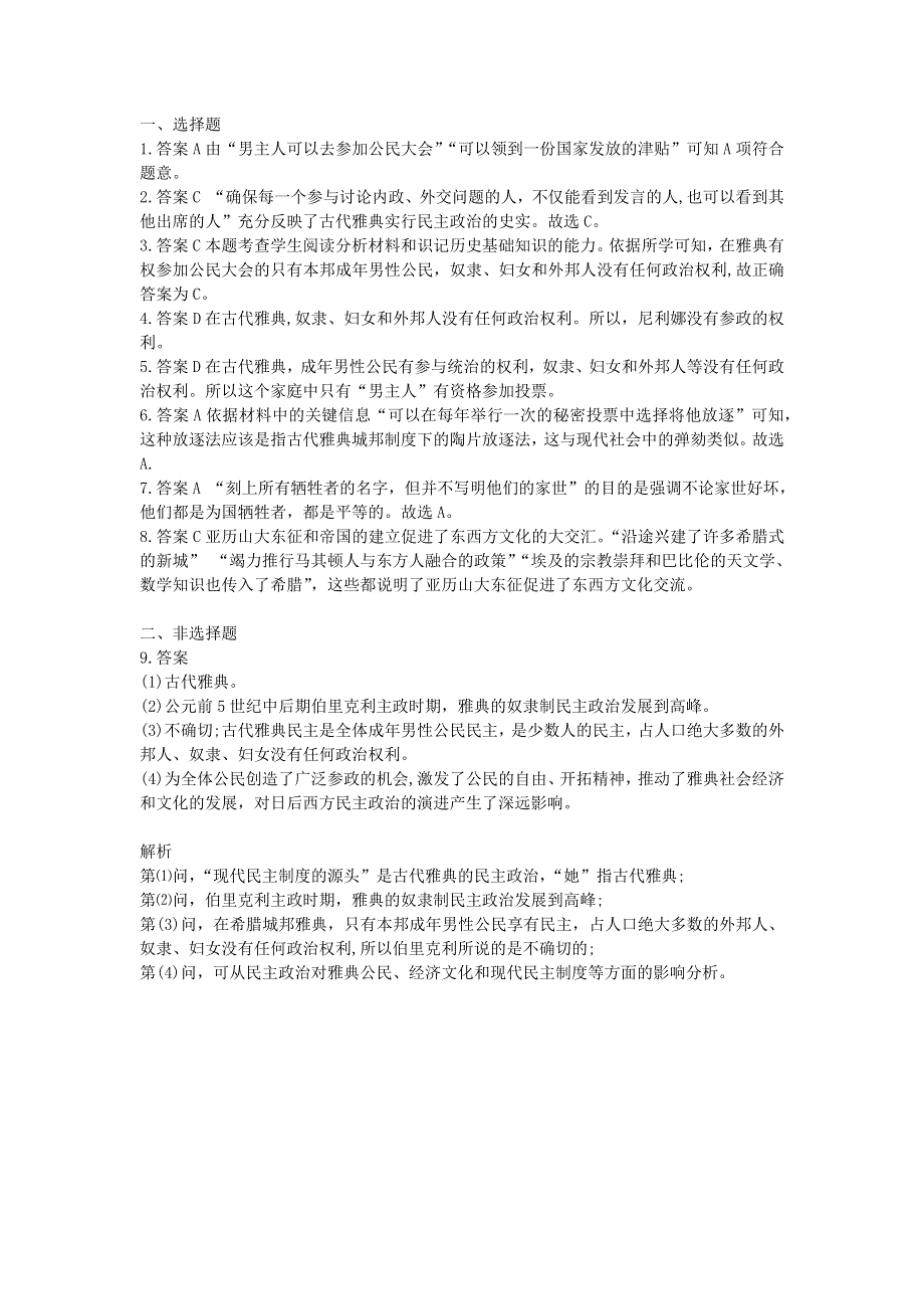 九年级历史上册 第二单元 古代欧洲文明 第4课 希腊城邦和亚历山大帝国同步练习 新人教版.docx_第3页