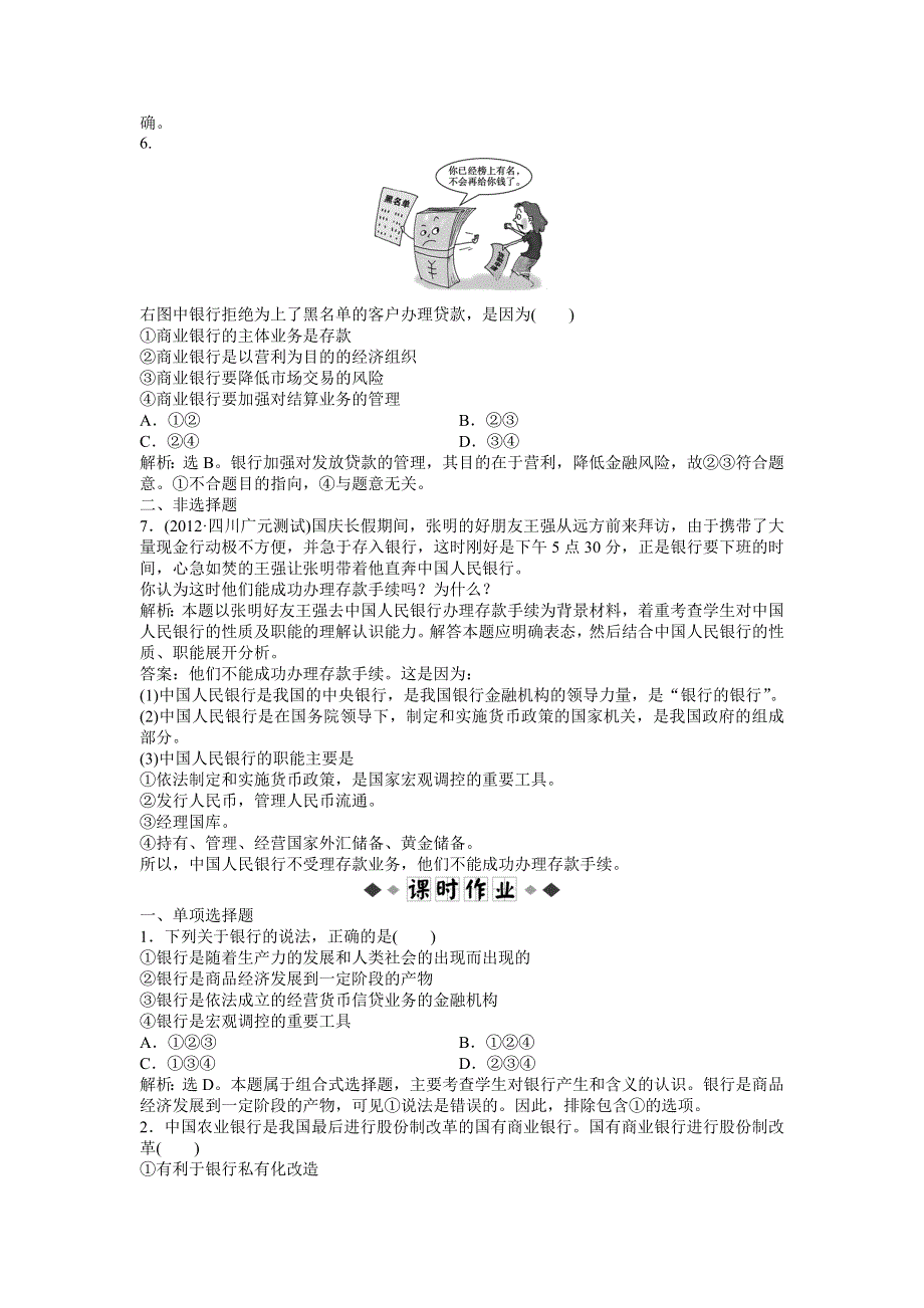 《优化方案》2013高考政治二轮复习：考能培养给力演练经济常识第六课第一节 WORD版含答案.doc_第2页