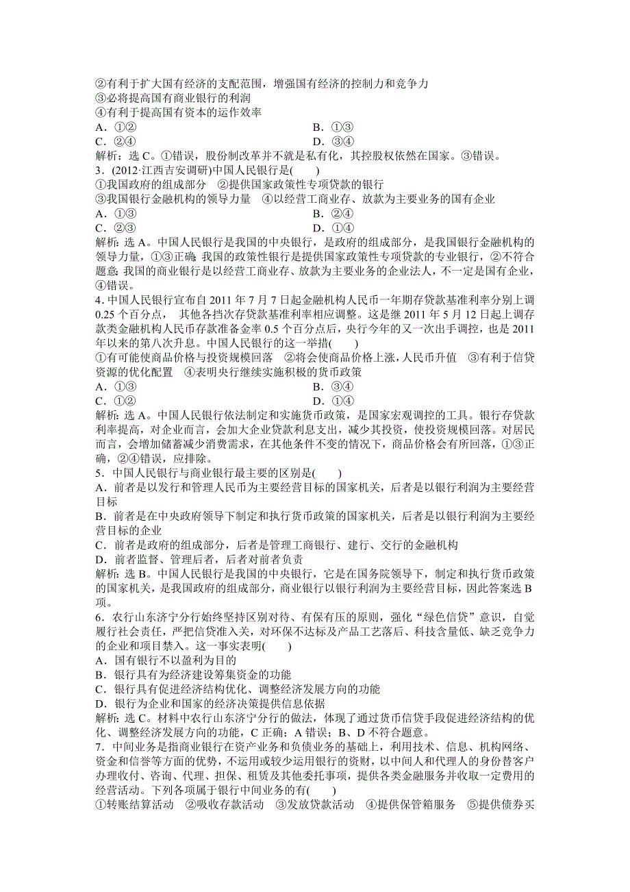 《优化方案》2013高考政治二轮复习：考能培养给力演练经济常识第六课第一节 WORD版含答案.doc_第3页