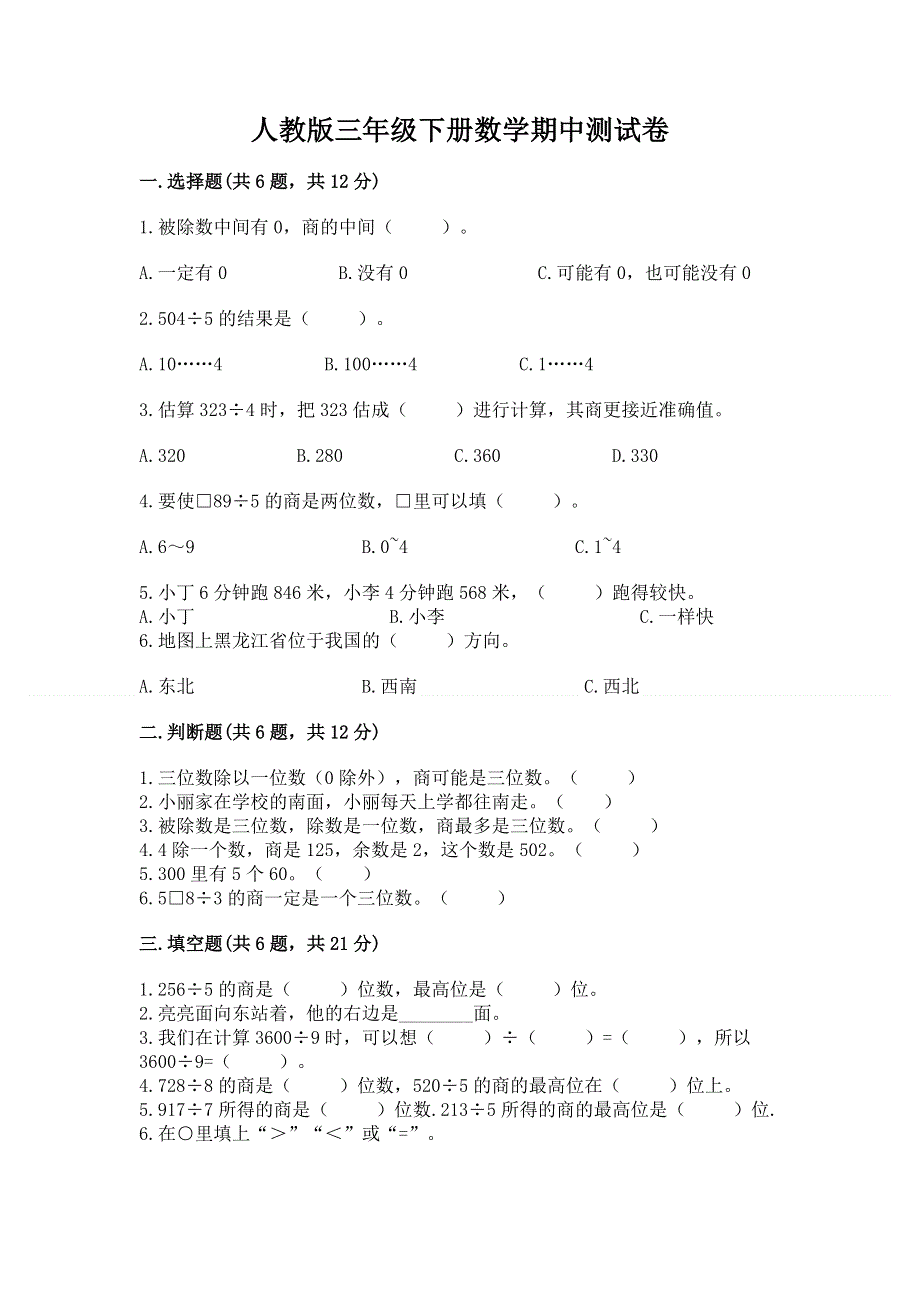 人教版三年级下册数学期中测试卷附参考答案【突破训练】.docx_第1页