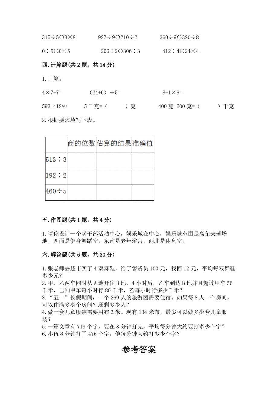 人教版三年级下册数学期中测试卷附参考答案【突破训练】.docx_第2页