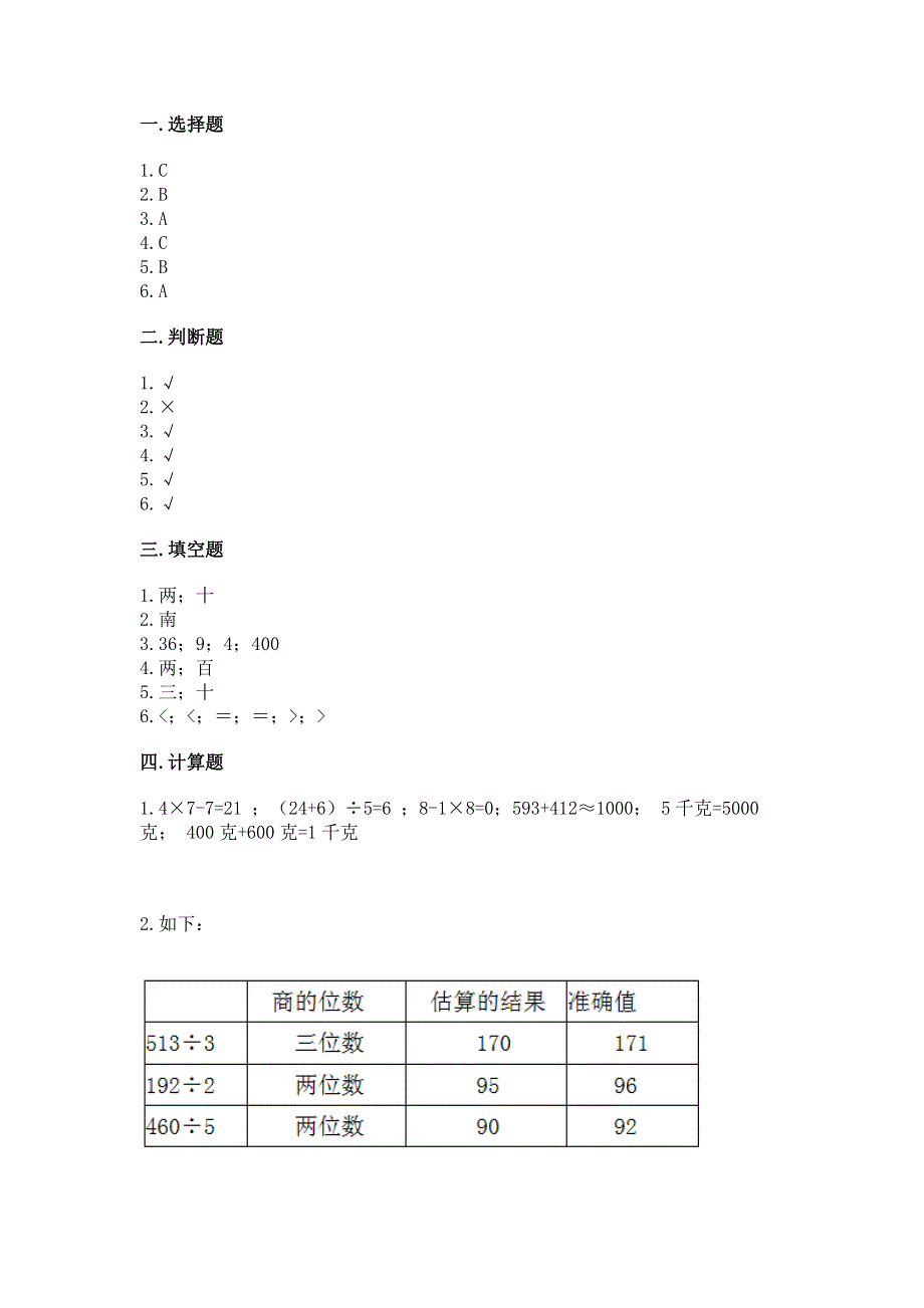 人教版三年级下册数学期中测试卷附参考答案【突破训练】.docx_第3页