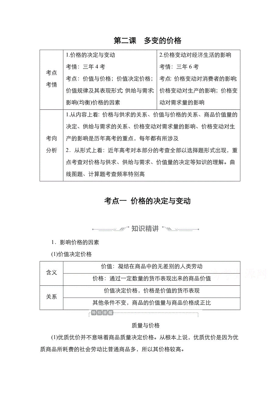 2021届新高考政治一轮复习（选择性A方案）学案：模块1 第2课　多变的价格 WORD版含解析.doc_第1页