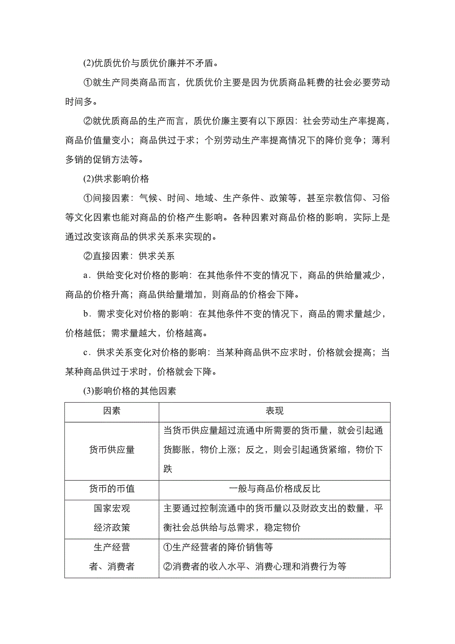 2021届新高考政治一轮复习（选择性A方案）学案：模块1 第2课　多变的价格 WORD版含解析.doc_第2页