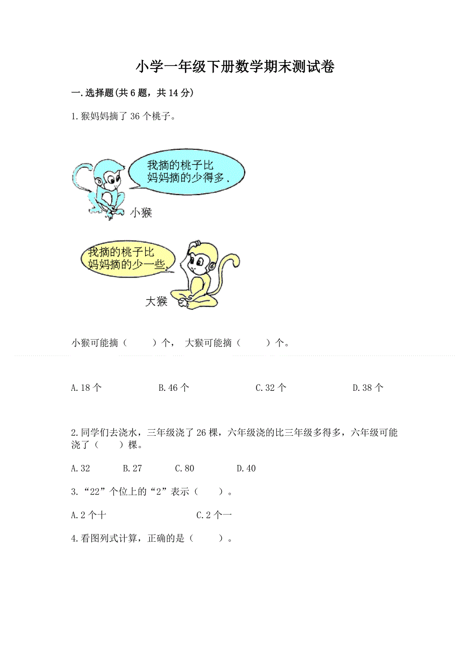 小学一年级下册数学期末测试卷有答案.docx_第1页